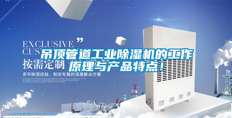 吊頂管道工業(yè)除濕機的工作原理與產(chǎn)品特點(diǎn)！