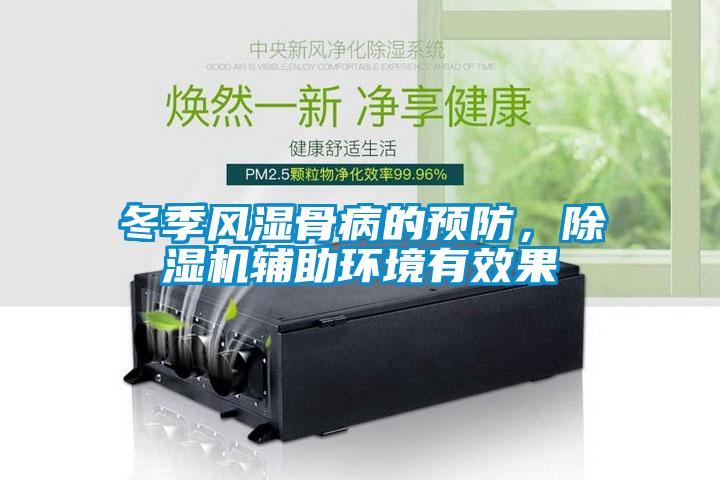 冬季風(fēng)濕骨病的預防，除濕機輔助環(huán)境有效果