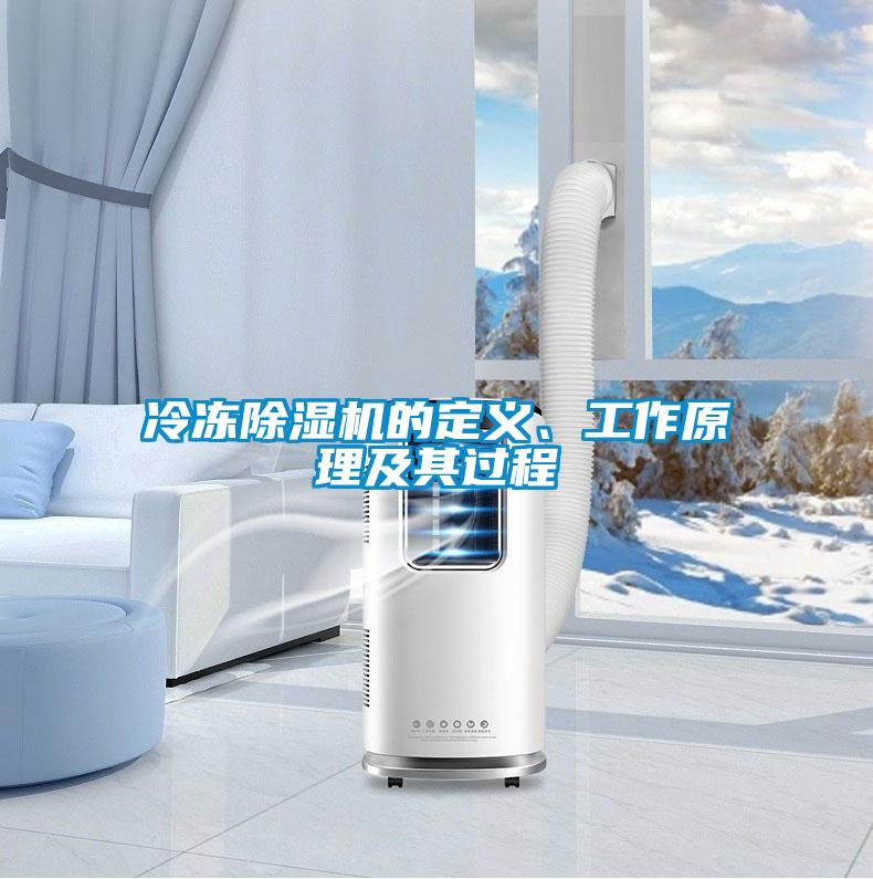 冷凍除濕機的定義、工作原理及其過(guò)程