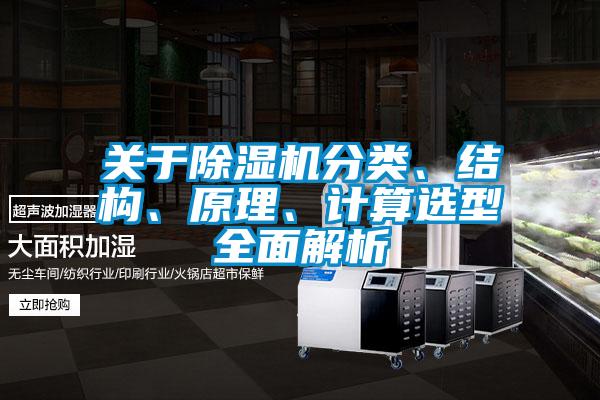 關(guān)于除濕機分類(lèi)、結構、原理、計算選型全面解析