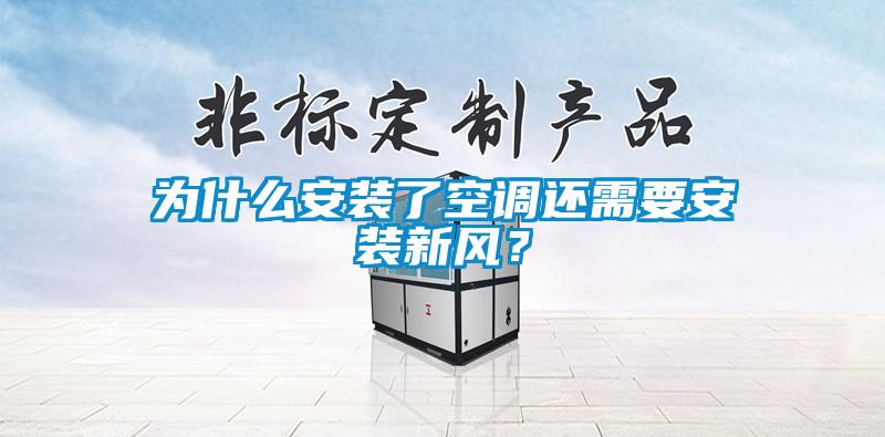 為什么安裝了空調還需要安裝新風(fēng)？