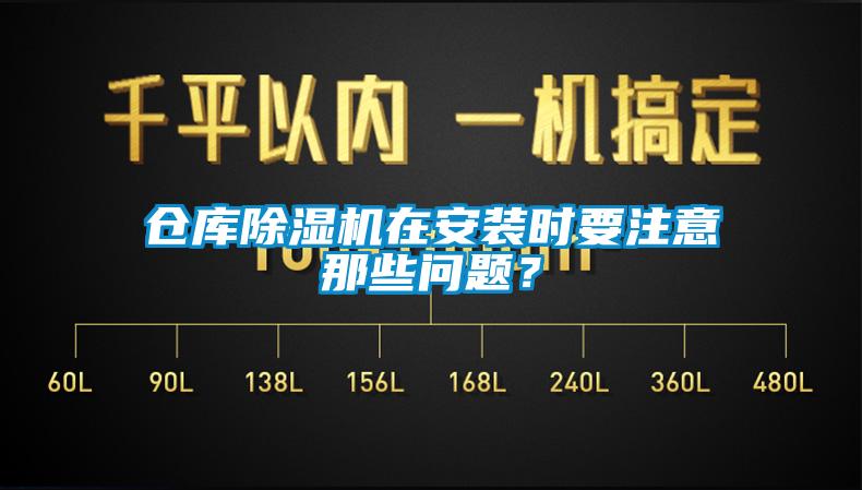 倉庫除濕機在安裝時(shí)要注意那些問(wèn)題？