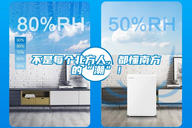 不是每個(gè)北方人，都懂南方的“潮”！