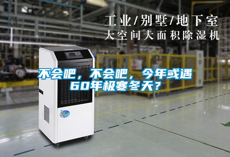 不會(huì )吧，不會(huì )吧，今年或遇60年極寒冬天？