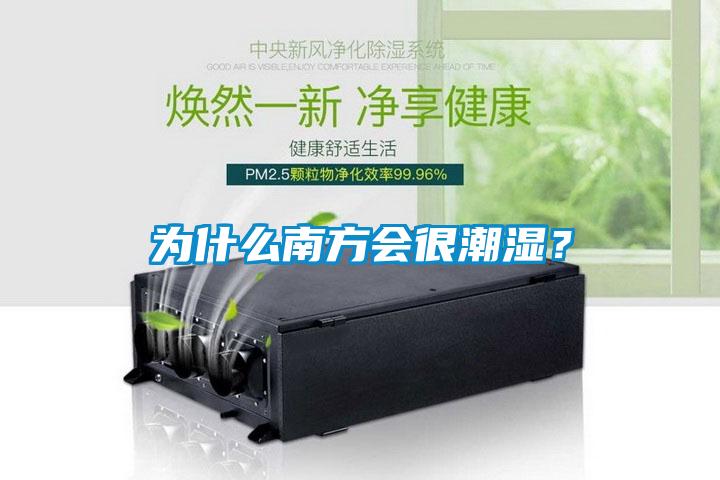 為什么南方會(huì )很潮濕？