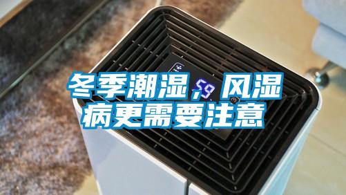 冬季潮濕，風(fēng)濕病更需要注意