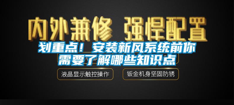 劃重點(diǎn)！安裝新風(fēng)系統前你需要了解哪些知識點(diǎn)