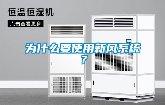 為什么要使用新風(fēng)系統？