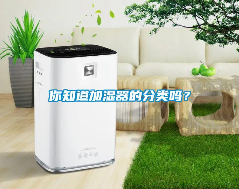 你知道加濕器的分類(lèi)嗎？