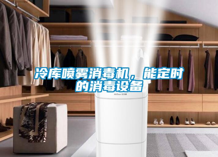 冷庫噴霧消毒機，能定時(shí)的消毒設備