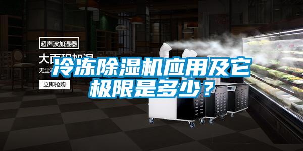 冷凍除濕機應用及它極限是多少？