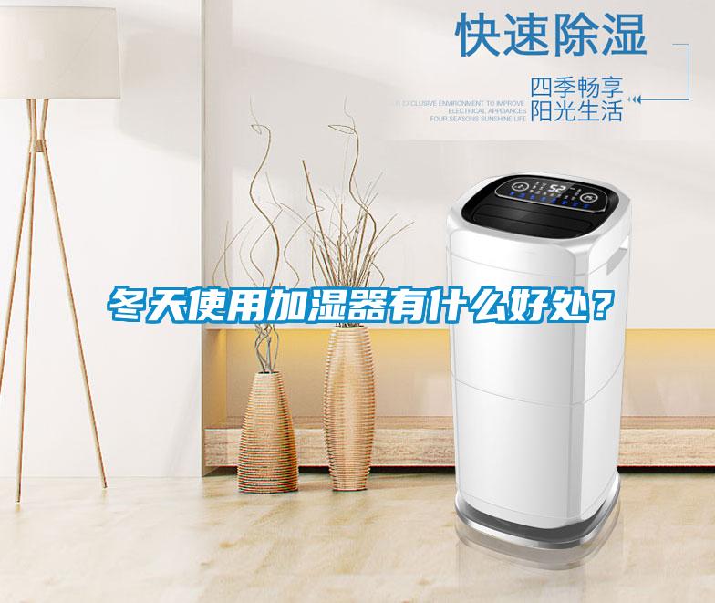 冬天使用加濕器有什么好處？