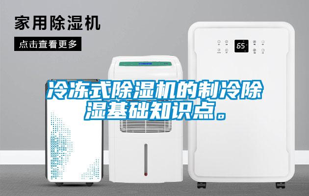 冷凍式除濕機的制冷除濕基礎知識點(diǎn)。