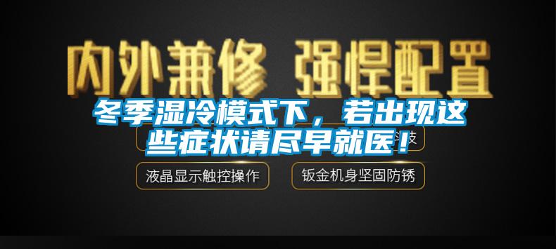 冬季濕冷模式下，若出現這些癥狀請盡早就醫！