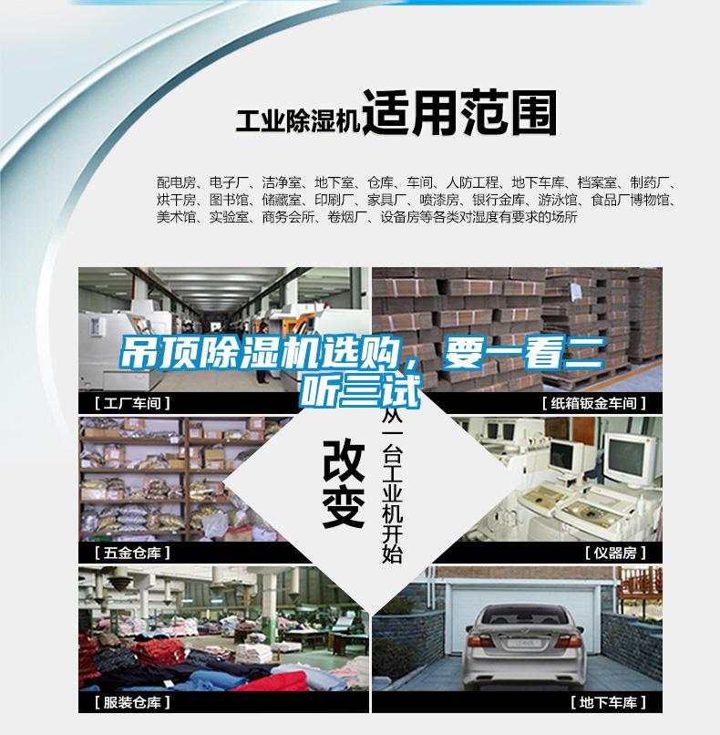 吊頂除濕機選購，要一看二聽(tīng)三試