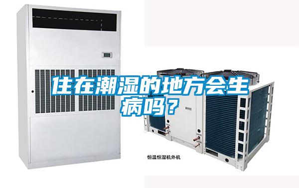住在潮濕的地方會(huì )生病嗎？