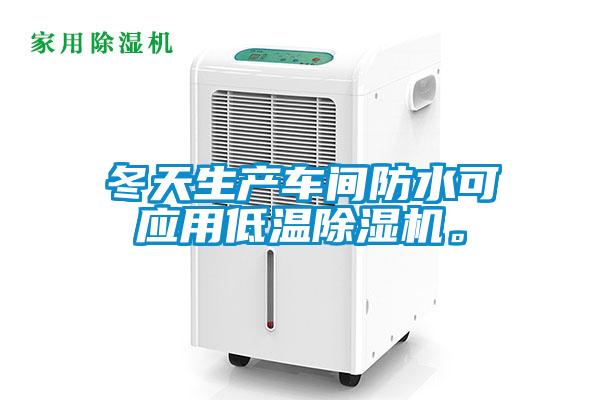 冬天生產(chǎn)車(chē)間防水可應用低溫除濕機。