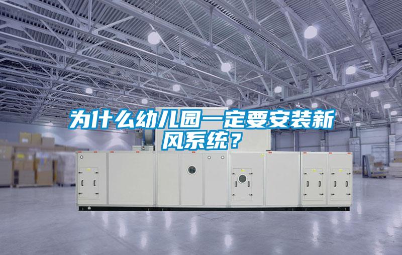 為什么幼兒園一定要安裝新風(fēng)系統？