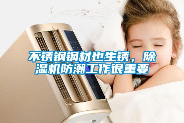 不銹鋼鋼材也生銹，除濕機防潮工作很重要