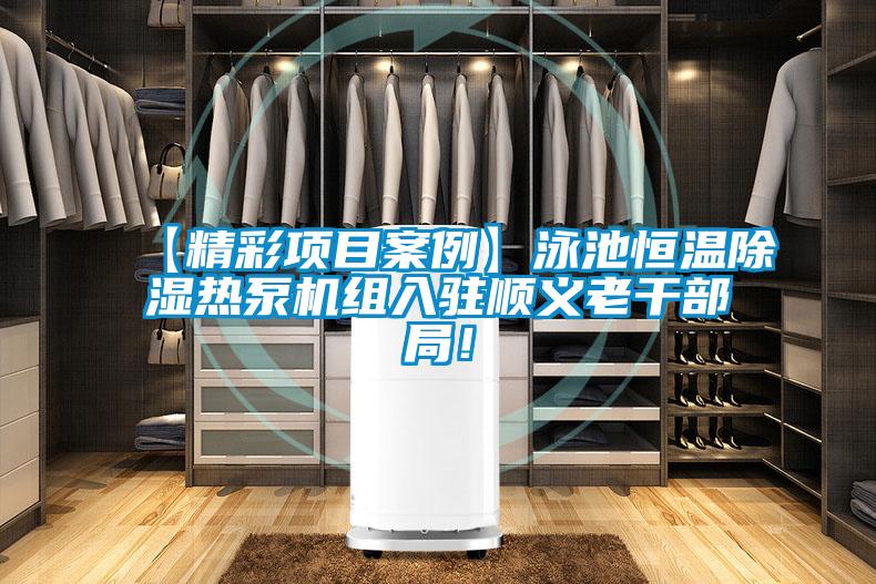 【精彩項目案例】泳池恒溫除濕熱泵機組入駐順義老干部局！