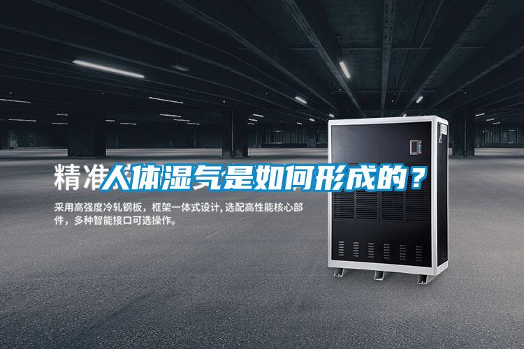 人體濕氣是如何形成的？