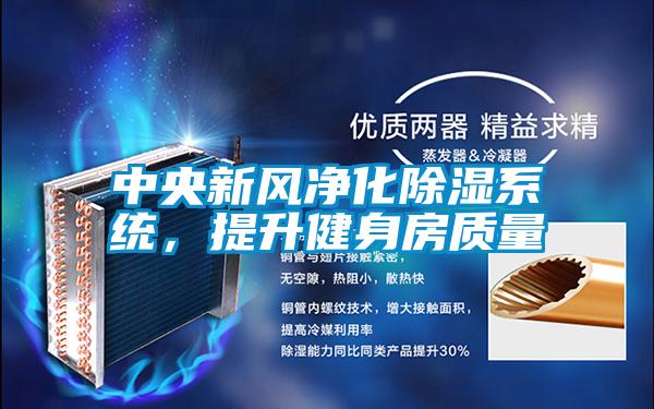 中央新風(fēng)凈化除濕系統，提升健身房質(zhì)量
