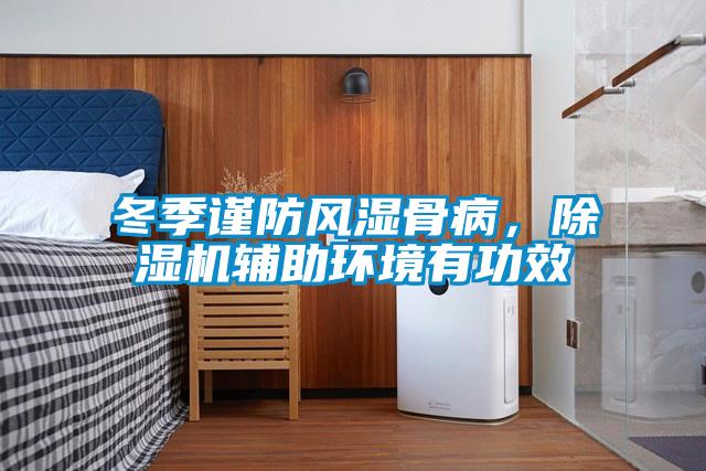 冬季謹防風(fēng)濕骨病，除濕機輔助環(huán)境有功效