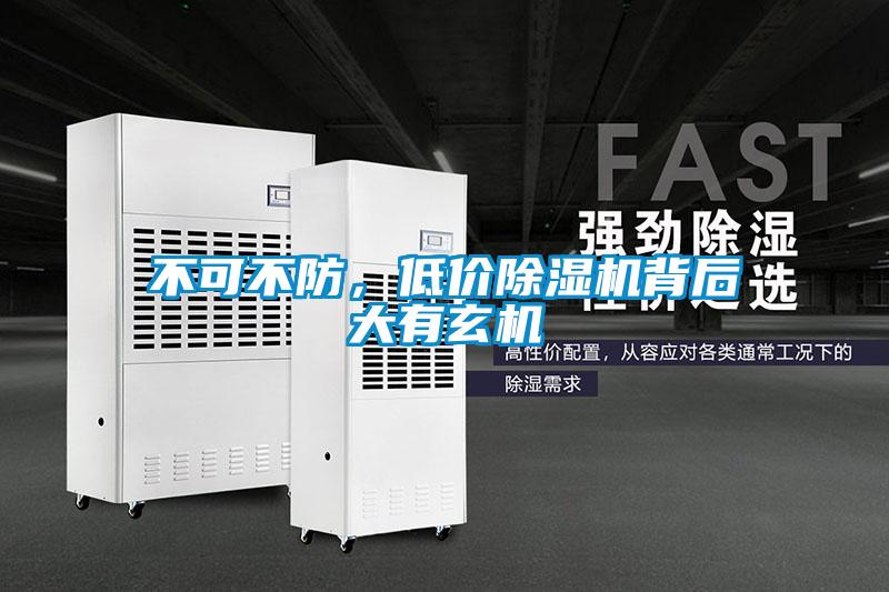 不可不防，低價(jià)除濕機背后大有玄機