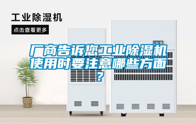 廠(chǎng)商告訴您工業(yè)除濕機使用時(shí)要注意哪些方面？