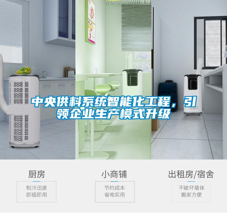 中央供料系統智能化工程，引領(lǐng)企業(yè)生產(chǎn)模式升級