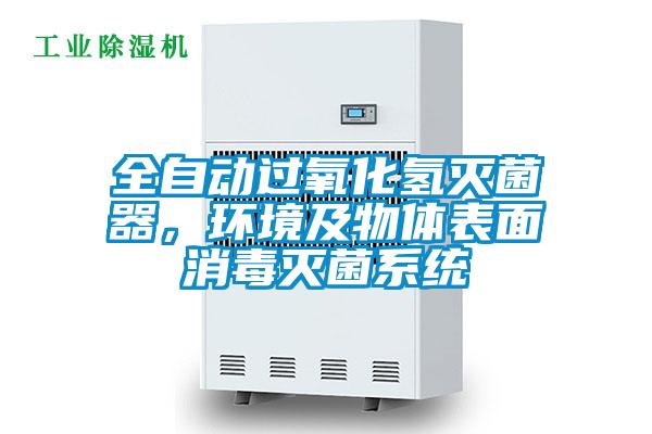 全自動(dòng)過(guò)氧化氫滅菌器，環(huán)境及物體表面消毒滅菌系統