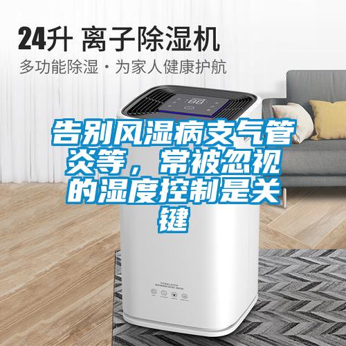 告別風(fēng)濕病支氣管炎等，常被忽視的濕度控制是關(guān)鍵
