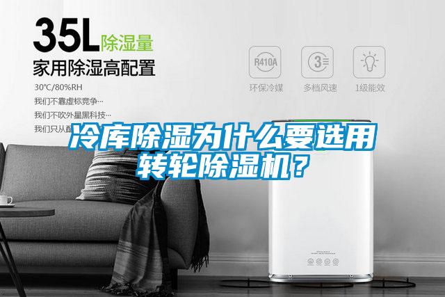 冷庫除濕為什么要選用轉輪除濕機？