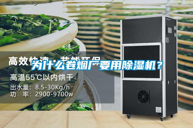 為什么卷煙廠(chǎng)要用除濕機？