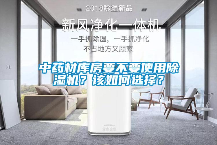 中藥材庫房要不要使用除濕機？該如何選擇？