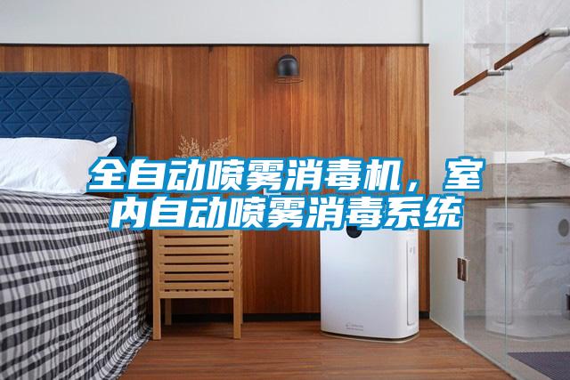 全自動(dòng)噴霧消毒機，室內自動(dòng)噴霧消毒系統
