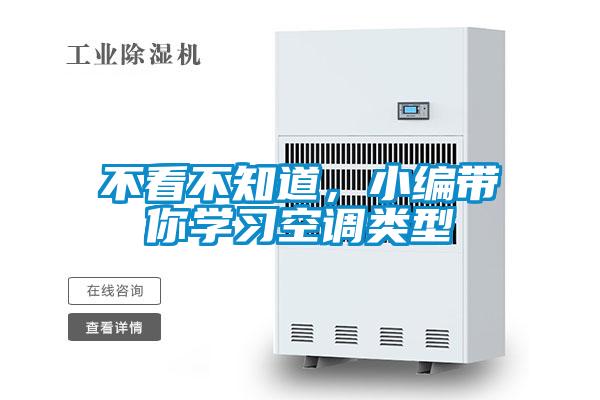 不看不知道，小編帶你學(xué)習空調類(lèi)型
