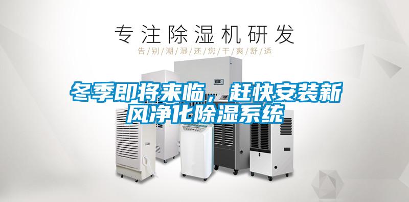 冬季即將來(lái)臨，趕快安裝新風(fēng)凈化除濕系統