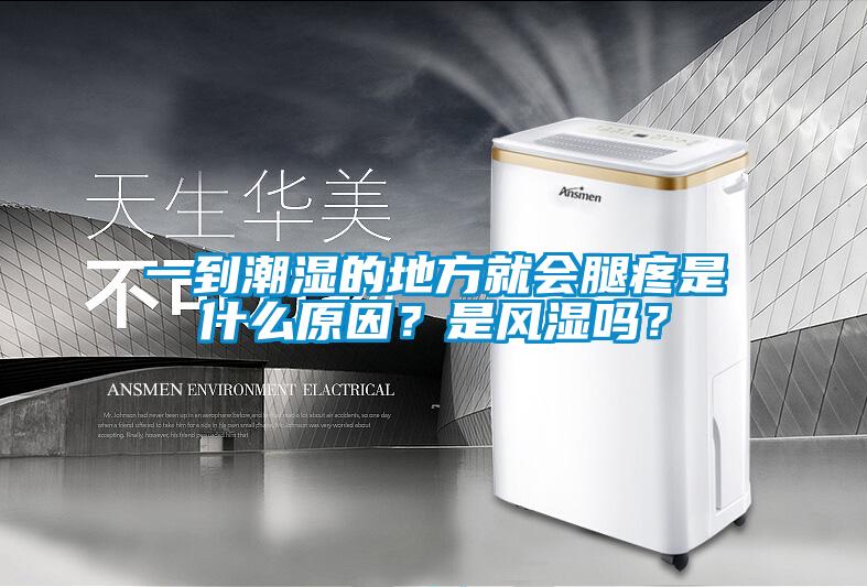 一到潮濕的地方就會(huì )腿疼是什么原因？是風(fēng)濕嗎？