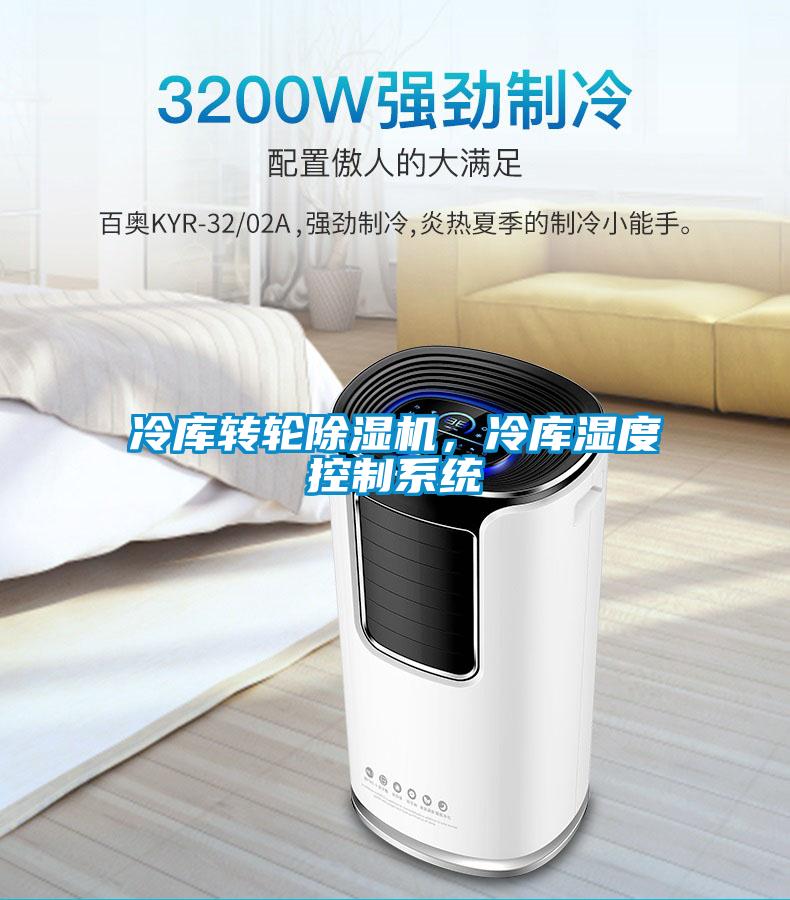 冷庫轉輪除濕機，冷庫濕度控制系統