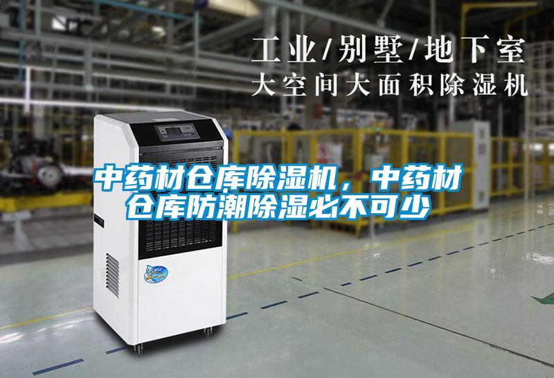 中藥材倉庫除濕機，中藥材倉庫防潮除濕必不可少