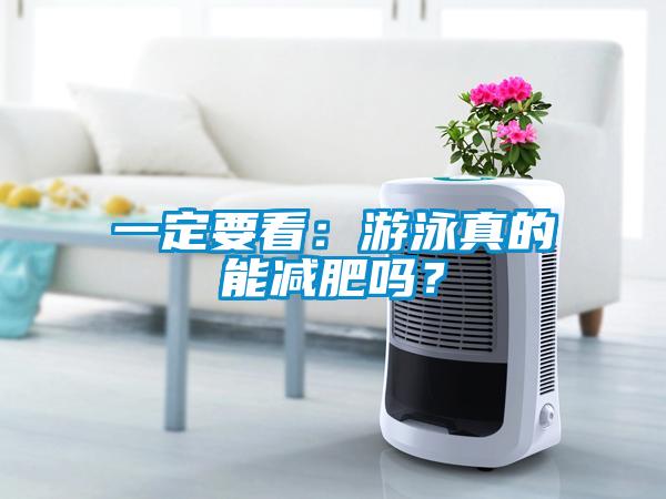 一定要看：游泳真的能減肥嗎？