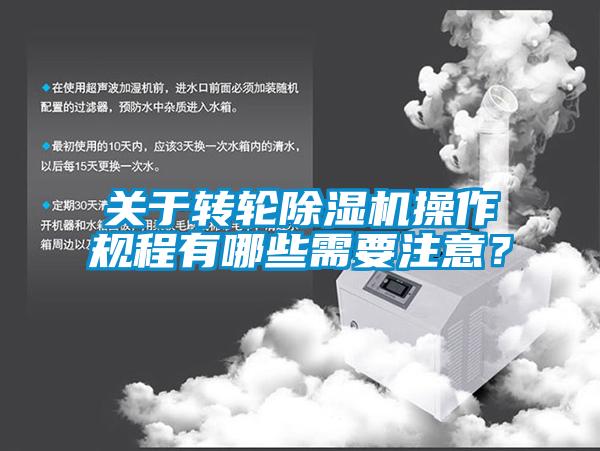 關(guān)于轉輪除濕機操作規程有哪些需要注意？