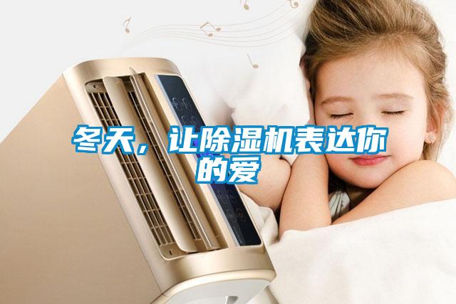 冬天，讓除濕機表達你的愛(ài)
