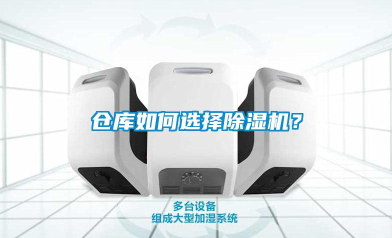 倉庫如何選擇除濕機？