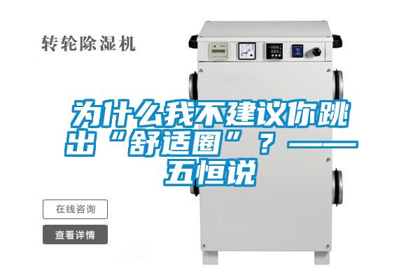 為什么我不建議你跳出“舒適圈”？——五恒說(shuō)