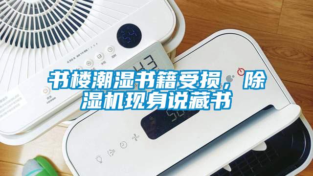 書(shū)樓潮濕書(shū)籍受損，除濕機現身說(shuō)藏書(shū)