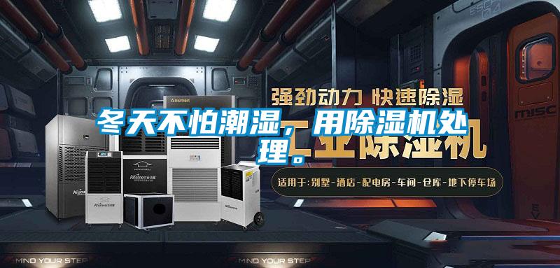 冬天不怕潮濕，用除濕機處理。