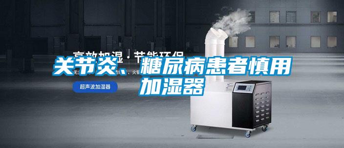 關(guān)節炎、糖尿病患者慎用加濕器