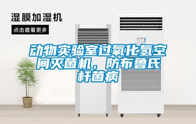動(dòng)物實(shí)驗室過(guò)氧化氫空間滅菌機，防布魯氏桿菌病